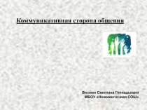 Презентация по теме Коммукативная сторона общения