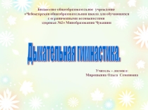 Презентация по теме: Развитие речевого дыхания