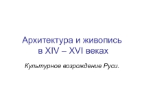 Архитектура и живопись в XIV – XVI веках. Культурное возрождение Руси