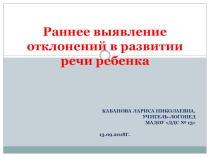 Раннее выявление детей с ОВЗ.