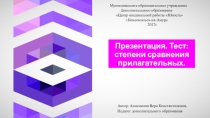 Презентация.Тест: степени сравнения прилагательных.