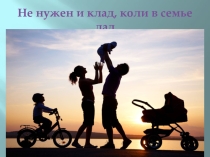 Презентация к докладу про курс Семьеведение