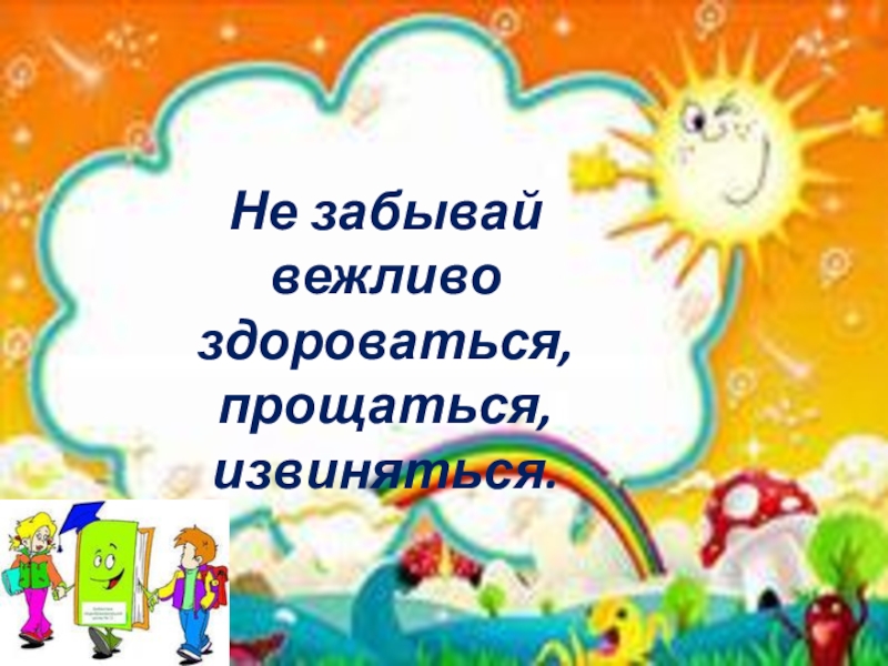 Умей общаться со всеми и всегда презентация