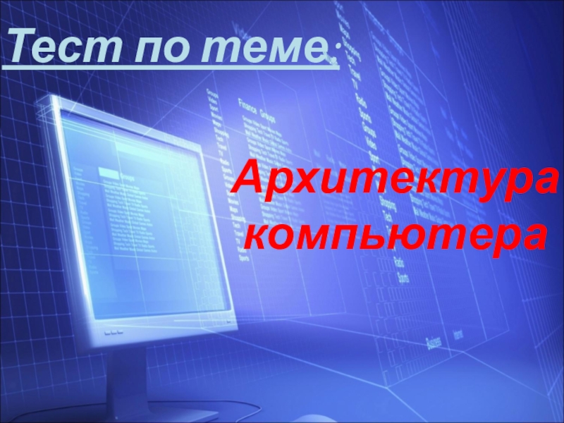 Тест по теме: Архитектура компьютера