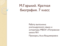 Презентация по литературе на тему М.Горький. Краткая биография. 7 класс.