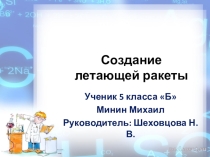 ГОРОДСКОЙ КОНКУРС ТВОРЧЕСКИХ И НАУЧНО - ИССЛЕДОВАТЕЛЬСКИХ РАБОТ – МУЛЬТИМЕДИЙНЫХ ПРОЕКТОВ МОЯ МАЛАЯ РОДИНА Презентация Ракетостроение