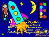 Презентация по астрономии 8 класс В космонавты я б пошёл