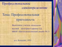 Презентация по ОВП на тему Профессиональная пригодность 8 класс