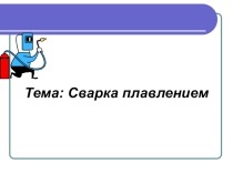 Презентация по МДК01.01 Основы технологии сварки и сварочное оборудованиеСварка плавлением