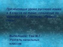Презентация по русскому языку на тему  Сочинение