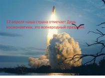 Презентация ко Дню космонавтики