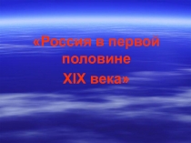 Урок истории по теме Россия в первой половине 19 века