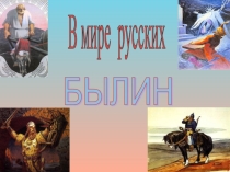 Презентация для начальной школы Былины