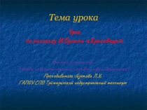 Урок по рассказу И.Бунина Красавица. Красота спасёт мир. А всегда ли внешняя красота соответствует внутренней?