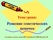 Презентация Генетическая связь органических соединений