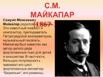 Презентация к внеклассному мероприятию на тему: С.М.Майкапар Бирюльки