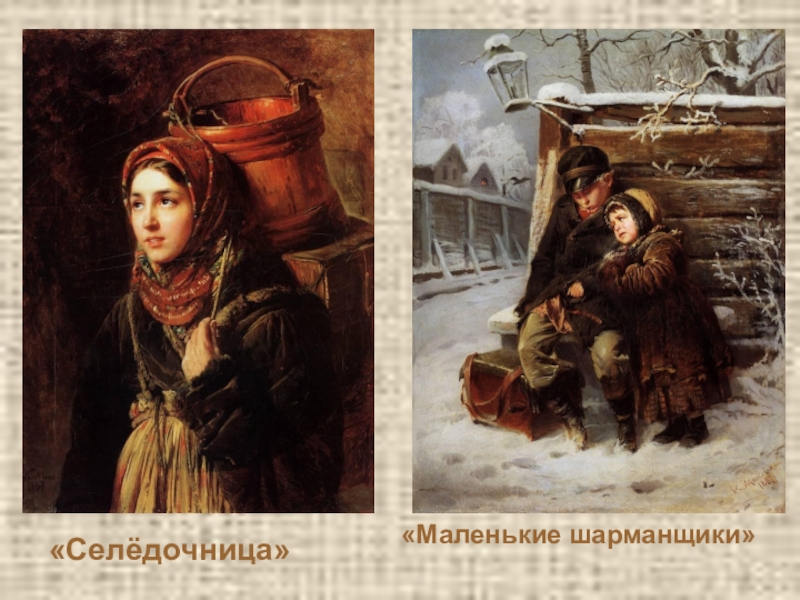Презентация Подготовка к сочинению по картине К. Е. Маковского Дети, бегущие от грозы. «Селёдочница»«Маленькие шарманщики» «Селёдочница»«Маленькие шарманщики»