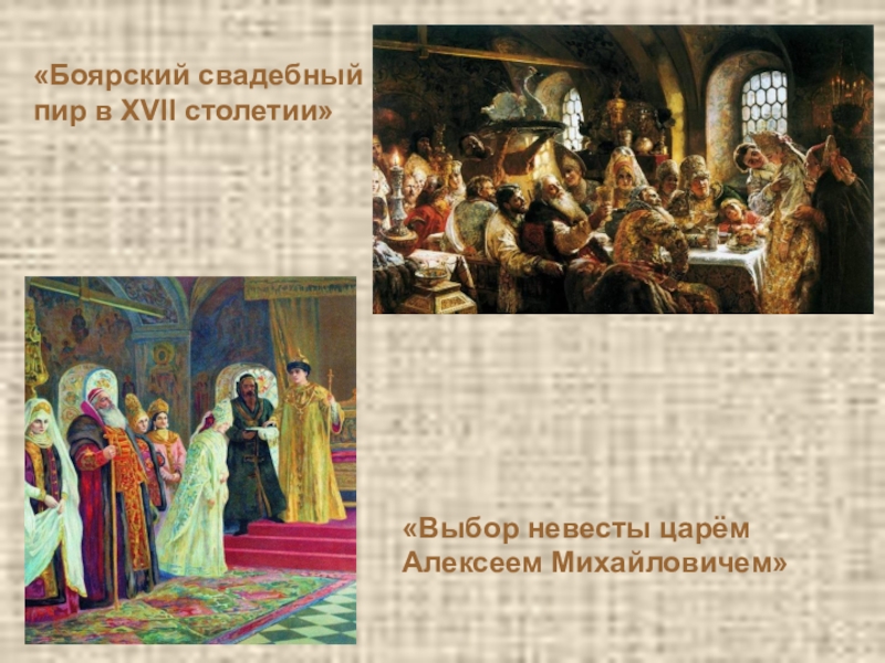 Презентация Подготовка к сочинению по картине К. Е. Маковского Дети, бегущие от грозы. «Боярский свадебный пир в XVII столетии»«Выбор невесты царём Алексеем Михайловичем» «Боярский свадебный пир в XVII столетии»«Выбор невесты царём Алексеем Михайловичем»