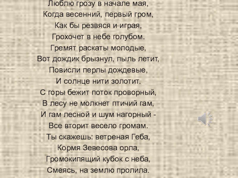 Презентация на тему Люблю грозу в начале мая,Когда весенний, первый гром,Как Люблю грозу в начале мая,Когда весенний, первый гром,Как бы резвяся и играя,Грохочет в небе голубом.Гремят раскаты молодые,Вот