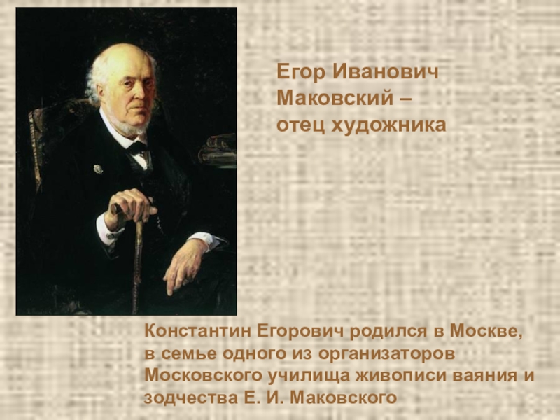 Презентация Подготовка к сочинению по картине К. Е. Маковского Дети, бегущие от грозы. Константин Егорович родился в Москве, в семье одного из организаторов Московского Константин Егорович родился в Москве, в семье одного из организаторов Московского училища живописи ваяния и зодчества Е.