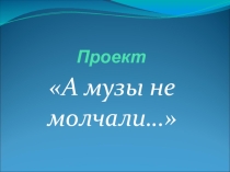 Презентация-проект А музы не молчали... (Семен Гудзенко)