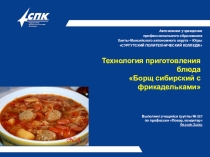 Презентация Технология приготовления блюда Борщ сибирский с фрикадельками выполнил студент группы № 337 Фарсян Эдгар
