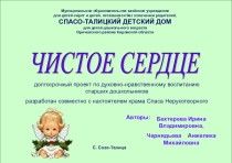 Проект по духовно-нравственному воспитанию Чистое сердце (Старшая группа)