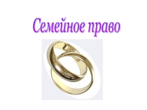 Презентация к уроку по теме Семейное право