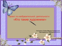 Презентация проекта по изобразительной деятельности Кто такие художники