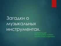 Загадки о музыкальных инструментах.