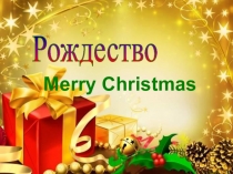 Презентация Рождество в начальной школе