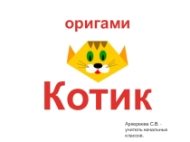 Использование техники оригами на уроках технологии в начальной школе.