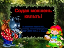 Презентация по мокшанскому языку Содак мокшень кяльть!