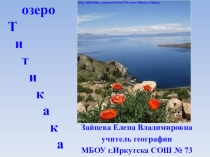 Презентация по географии на тему: Озеро Титикака (7 класс)