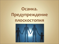 Осанка. Предупреждение плоскостопия