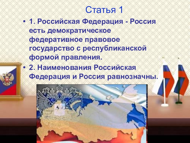 Презентация классного часа на тему Конституция Российской Федераци (4 класс) Статья 11. Российская Федерация - Россия есть демократическое федеративное правовое государство Статья 11. Российская Федерация - Россия есть демократическое федеративное правовое государство с республиканской формой правления.2. Наименования Российская