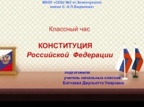 Презентация классного часа на тему Конституция Российской Федераци (4 класс)