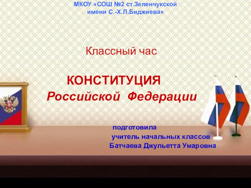 Презентация на тему МКОУ «СОШ №2 ст.Зеленчукской имени С.-Х.Л.Биджиева» МКОУ «СОШ №2 ст.Зеленчукской имени С.-Х.Л.Биджиева»