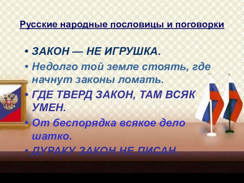 Презентация классного часа на тему Конституция Российской Федераци (4 класс) Русские народные пословицы и поговорки ЗАКОН — НЕ ИГРУШКА.Недолго той земле Русские народные пословицы и поговорки ЗАКОН — НЕ ИГРУШКА.Недолго той земле стоять, где начнут законы ломать.ГДЕ ТВЕРД