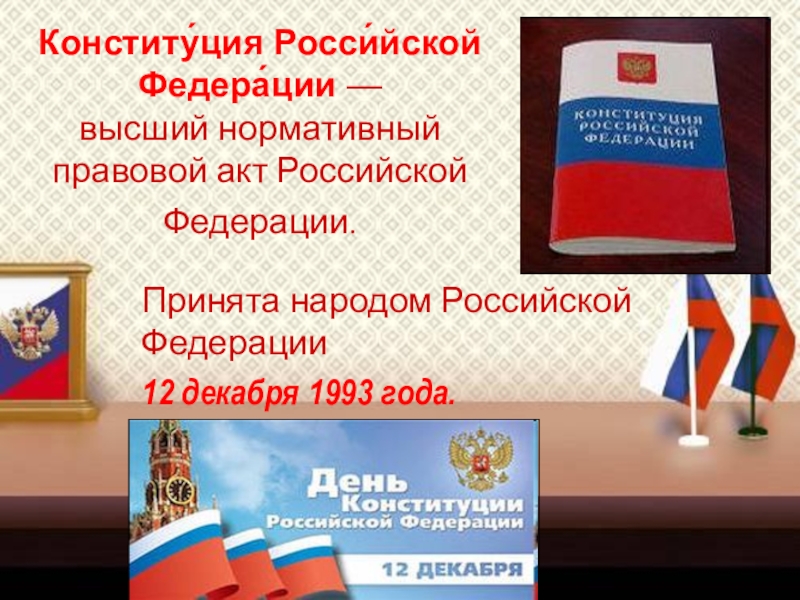 Презентация классного часа на тему Конституция Российской Федераци (4 класс) Конститу́ция Росси́йской Федера́ции — высший нормативный правовой акт Российской Федерации. Конститу́ция Росси́йской Федера́ции — высший нормативный правовой акт Российской Федерации. Принята народом Российской