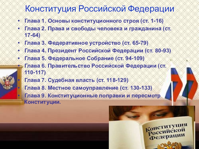 Презентация классного часа на тему Конституция Российской Федераци (4 класс) Конституция Российской ФедерацииГлава 1. Основы конституционного строя (ст. 1-16)Глава 2. Права Конституция Российской ФедерацииГлава 1. Основы конституционного строя (ст. 1-16)Глава 2. Права и свободы человека и гражданина (ст.