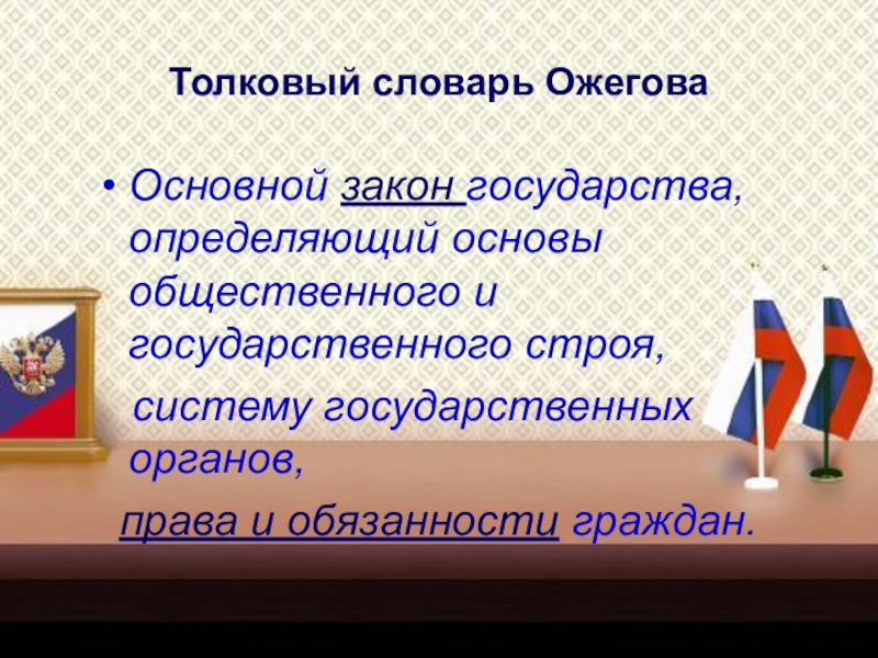 Презентация классного часа на тему Конституция Российской Федераци (4 класс) Толковый словарь ОжеговаОсновной закон государства, определяющий основы общественного и государственного Толковый словарь ОжеговаОсновной закон государства, определяющий основы общественного и государственного строя, систему государственных органов,