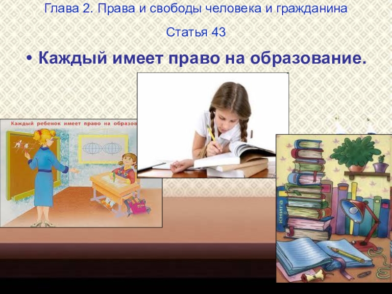 Презентация классного часа на тему Конституция Российской Федераци (4 класс) Глава 2. Права и свободы человека и гражданина Статья 43 Каждый имеет право на образование. Глава 2. Права и свободы человека и гражданина Статья 43 Каждый имеет право на образование.
