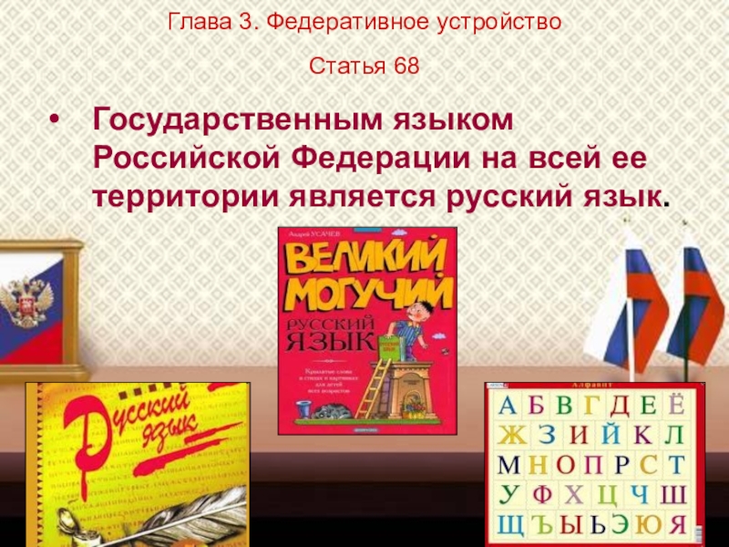 Презентация классного часа на тему Конституция Российской Федераци (4 класс) Глава 3. Федеративное устройство Статья 68 Государственным языком Российской Федерации на Глава 3. Федеративное устройство Статья 68 Государственным языком Российской Федерации на всей ее территории является русский