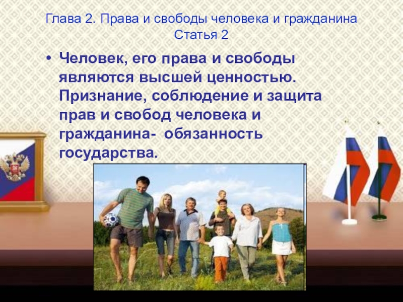 Презентация классного часа на тему Конституция Российской Федераци (4 класс) Человек, его права и свободы являются высшей ценностью. Признание, соблюдение и Человек, его права и свободы являются высшей ценностью. Признание, соблюдение и защита прав и свобод человека и