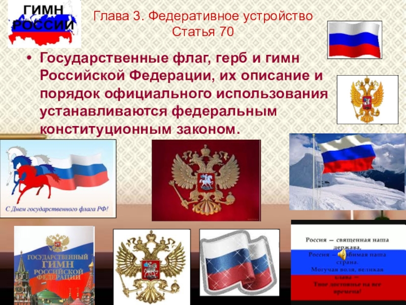 Презентация классного часа на тему Конституция Российской Федераци (4 класс) Глава 3. Федеративное устройство Статья 70Государственные флаг, герб и гимн Российской Глава 3. Федеративное устройство Статья 70Государственные флаг, герб и гимн Российской Федерации, их описание и порядок официального