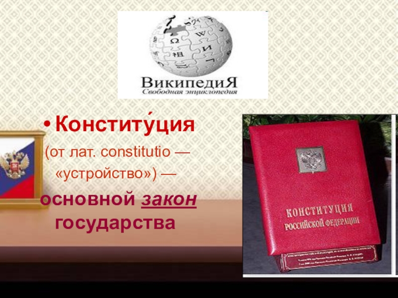 Презентация классного часа на тему Конституция Российской Федераци (4 класс) Конститу́ция (от лат. constitutio — «устройство») — основной закон государства Конститу́ция (от лат. constitutio — «устройство») — основной закон государства