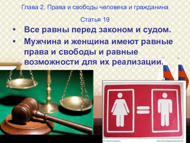 Презентация классного часа на тему Конституция Российской Федераци (4 класс) Глава 2. Права и свободы человека и гражданина Статья 19 Все Глава 2. Права и свободы человека и гражданина Статья 19 Все равны перед законом и судом.Мужчина и