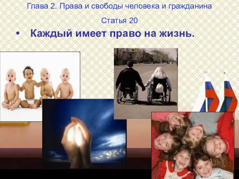 Презентация классного часа на тему Конституция Российской Федераци (4 класс) Глава 2. Права и свободы человека и гражданина Статья 20 Каждый имеет право на жизнь. Глава 2. Права и свободы человека и гражданина Статья 20 Каждый имеет право на жизнь.