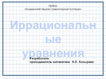 Презентация по математике на тему Иррациональные уравнения (1 курс)